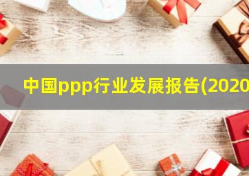 中国ppp行业发展报告(2020)