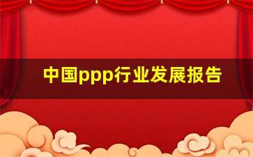 中国ppp行业发展报告