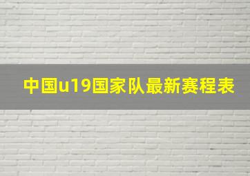 中国u19国家队最新赛程表