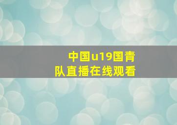 中国u19国青队直播在线观看