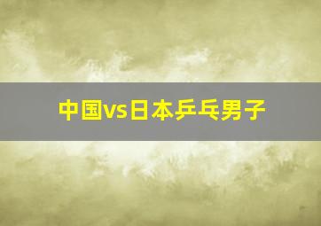 中国vs日本乒乓男子