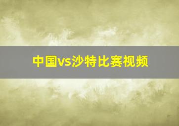 中国vs沙特比赛视频