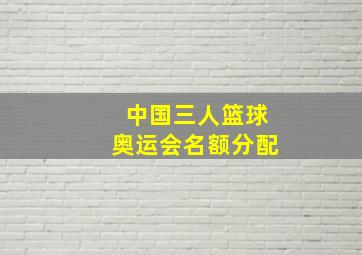 中国三人篮球奥运会名额分配