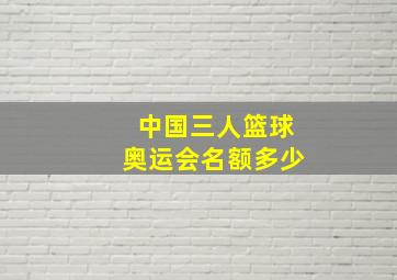 中国三人篮球奥运会名额多少