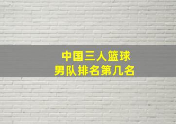 中国三人篮球男队排名第几名