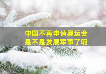 中国不再申请奥运会是不是发展军事了呢