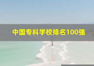 中国专科学校排名100强