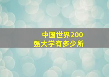 中国世界200强大学有多少所