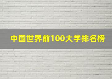 中国世界前100大学排名榜