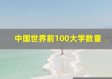 中国世界前100大学数量