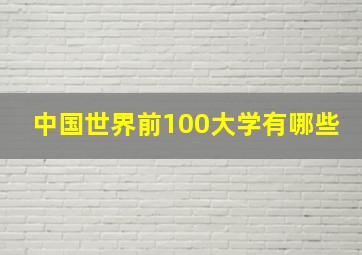 中国世界前100大学有哪些