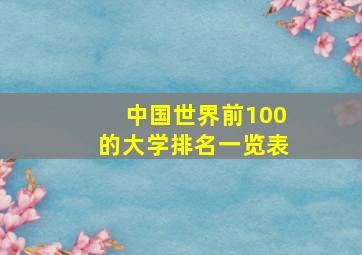 中国世界前100的大学排名一览表