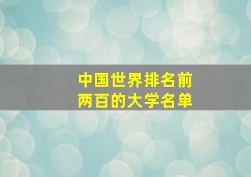 中国世界排名前两百的大学名单