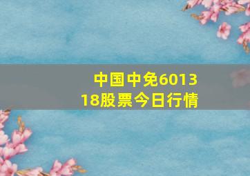 中国中免601318股票今日行情