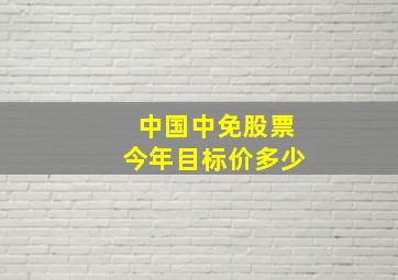 中国中免股票今年目标价多少