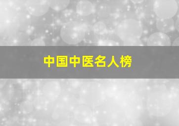 中国中医名人榜