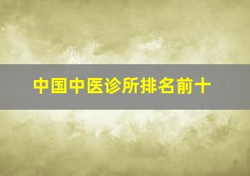 中国中医诊所排名前十