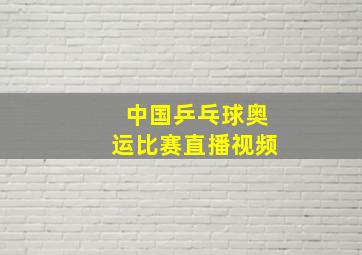 中国乒乓球奥运比赛直播视频