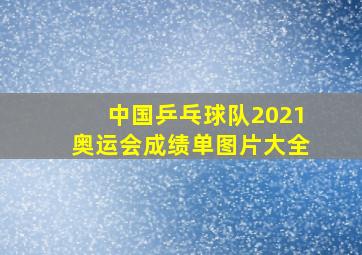 中国乒乓球队2021奥运会成绩单图片大全