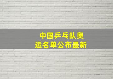 中国乒乓队奥运名单公布最新