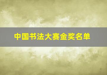 中国书法大赛金奖名单