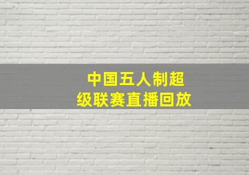 中国五人制超级联赛直播回放