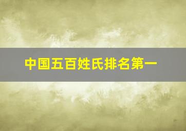 中国五百姓氏排名第一