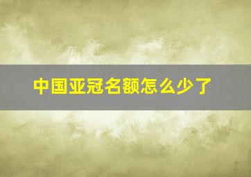 中国亚冠名额怎么少了