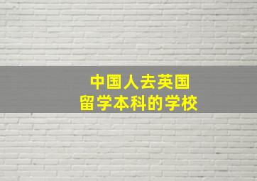 中国人去英国留学本科的学校