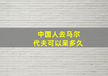 中国人去马尔代夫可以呆多久