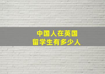 中国人在英国留学生有多少人