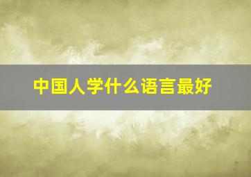 中国人学什么语言最好