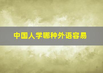 中国人学哪种外语容易