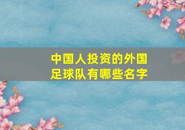 中国人投资的外国足球队有哪些名字