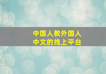 中国人教外国人中文的线上平台