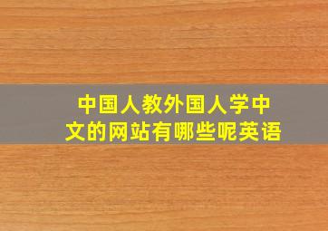 中国人教外国人学中文的网站有哪些呢英语