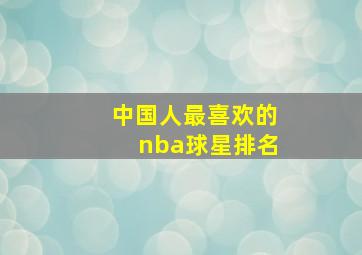 中国人最喜欢的nba球星排名