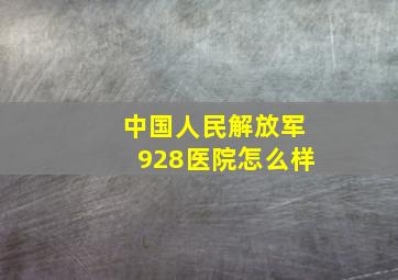 中国人民解放军928医院怎么样