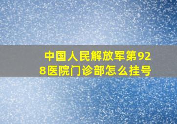 中国人民解放军第928医院门诊部怎么挂号