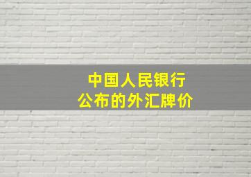 中国人民银行公布的外汇牌价