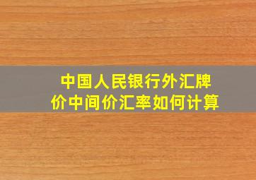 中国人民银行外汇牌价中间价汇率如何计算