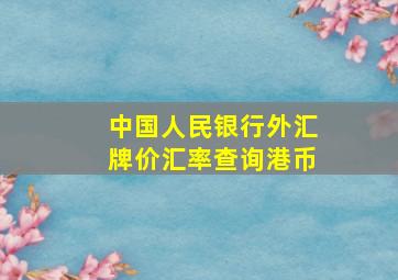 中国人民银行外汇牌价汇率查询港币