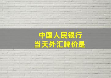 中国人民银行当天外汇牌价是