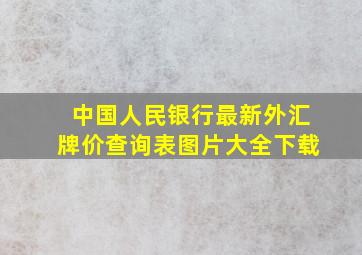 中国人民银行最新外汇牌价查询表图片大全下载