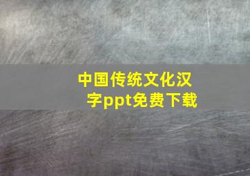 中国传统文化汉字ppt免费下载