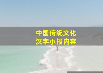 中国传统文化汉字小报内容