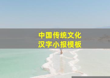 中国传统文化汉字小报模板