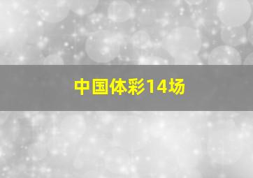 中国体彩14场