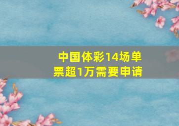 中国体彩14场单票超1万需要申请