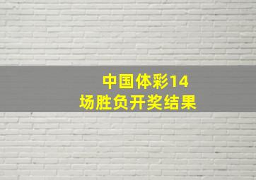 中国体彩14场胜负开奖结果